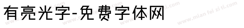 有亮光字字体转换