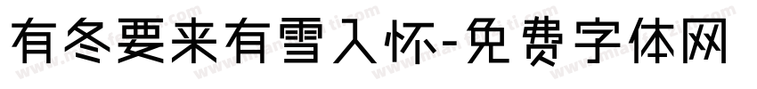 有冬要来有雪入怀字体转换