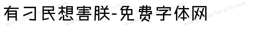 有刁民想害朕字体转换