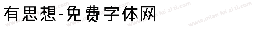 有思想字体转换