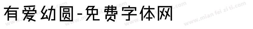 有爱幼圆字体转换