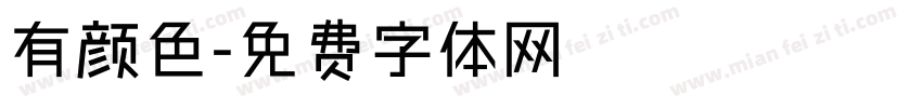 有颜色字体转换