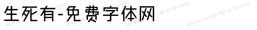 生死有字体转换