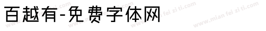 百越有字体转换