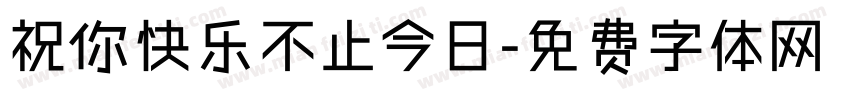 祝你快乐不止今日字体转换