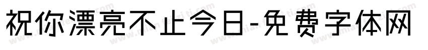 祝你漂亮不止今日字体转换
