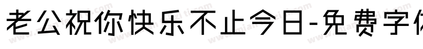 老公祝你快乐不止今日字体转换
