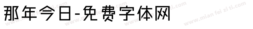 那年今日字体转换