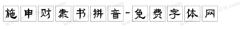 施申财隶书拼音字体转换