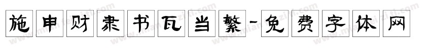 施申财隶书瓦当繁字体转换
