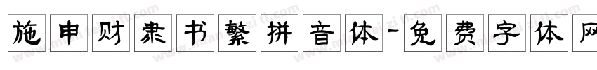 施申财隶书繁拼音体字体转换