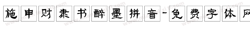 施申财隶书醉墨拼音字体转换