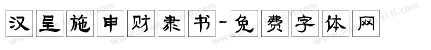汉呈施申财隶书字体转换