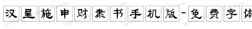 汉呈施申财隶书手机版字体转换