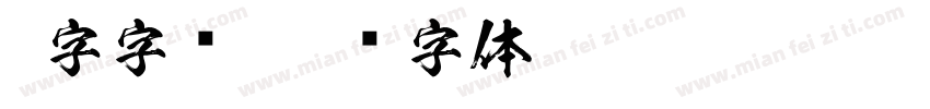 5字字库字体转换