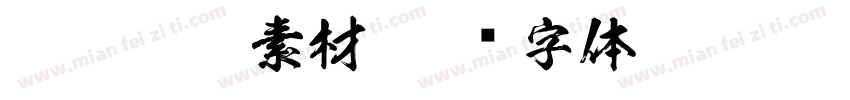 PINGFANG素材字体转换