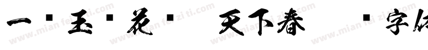 一树玉兰花赏尽天下春字体转换