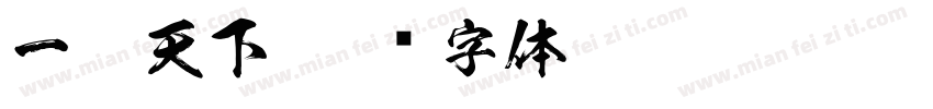 一筒天下字体转换