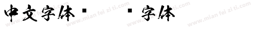 中文字体库字体转换