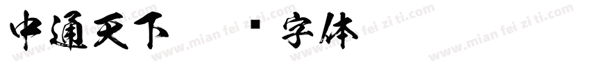 中通天下字体转换