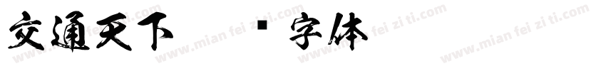 交通天下字体转换