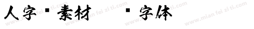 人字库素材字体转换