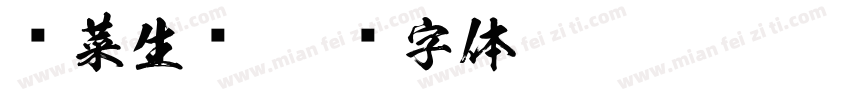 优菜生鲜字体转换