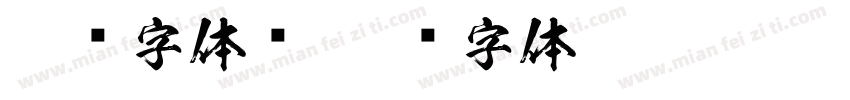 俄语字体库字体转换