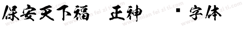 保安天下福德正神字体转换