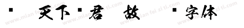 倾尽天下为君如故字体转换