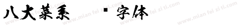 八大菜系字体转换