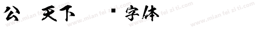 公园天下字体转换