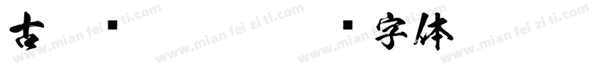 古德库耶斯准字体转换