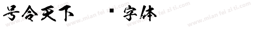 号令天下字体转换