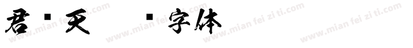君临天字体转换