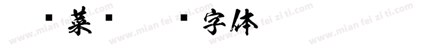 塞纳菜馆字体转换