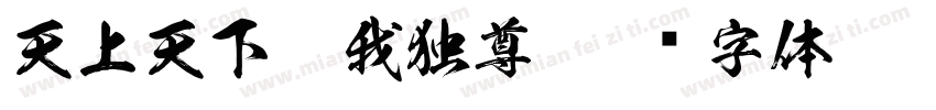 天上天下唯我独尊字体转换