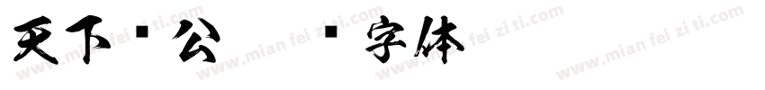 天下为公字体转换