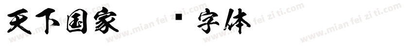 天下国家字体转换