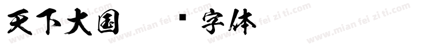 天下大国字体转换