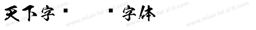 天下字库字体转换