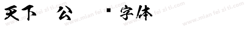 天下為公字体转换
