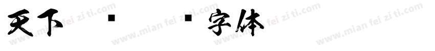 天下粮仓字体转换