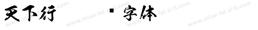 天下行楷字体转换