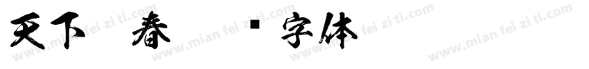 天下迎春字体转换