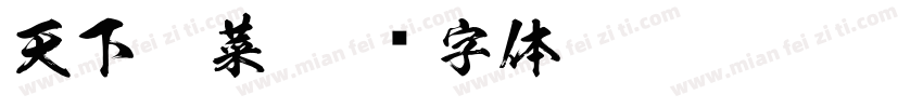 天下韭菜字体转换