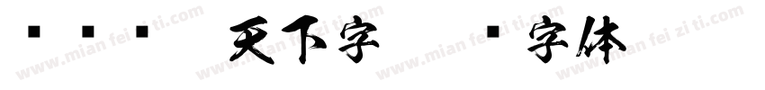 奋发识遍天下字字体转换