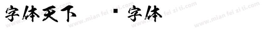 字体天下字体转换