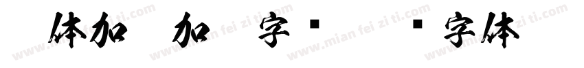 宋体加粗加黑字库字体转换