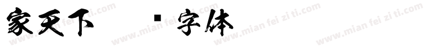 家天下字体转换